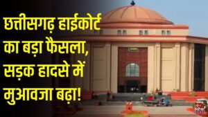 CG News: छत्तीसगढ़ हाईकोर्ट ने सड़क दुर्घटना में बढ़ाई मुआवजे की राशि, 17.40 लाख से बढ़ाकर 24.39 लाख रुपए करने का दिया आदेश