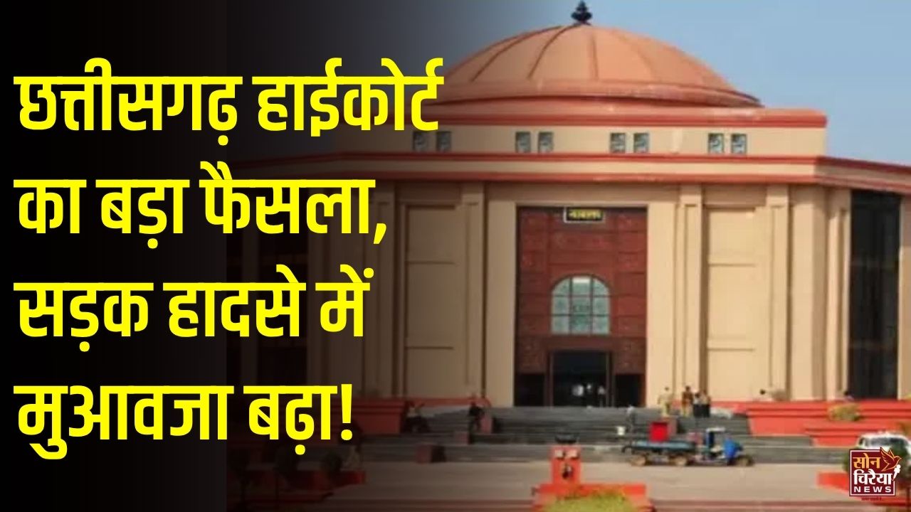CG News: छत्तीसगढ़ हाईकोर्ट ने सड़क दुर्घटना में बढ़ाई मुआवजे की राशि, 17.40 लाख से बढ़ाकर 24.39 लाख रुपए करने का दिया आदेश