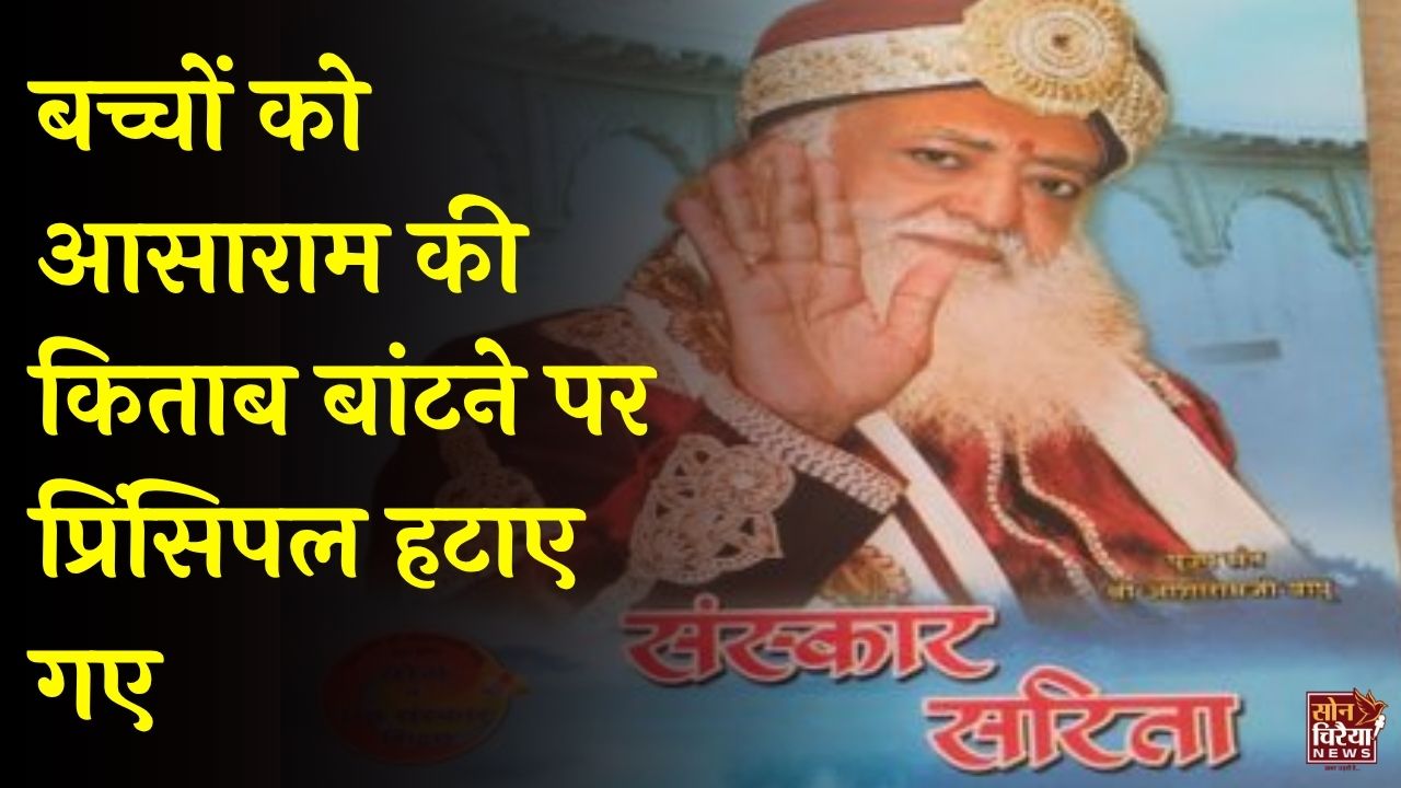 CG News: स्कूल में आसाराम की किताब बांटने पर विवाद, जांच के बाद प्रिंसिपल पर कार्रवाई