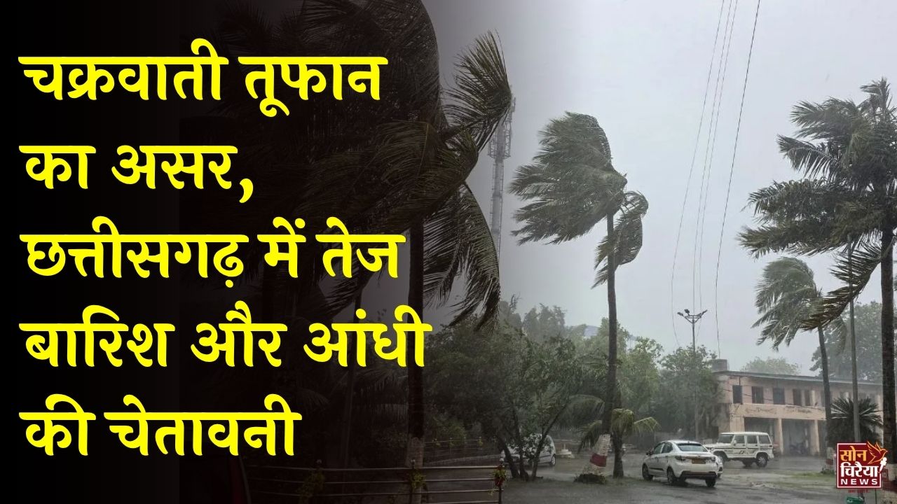 CG News: छत्तीसगढ़ में 2 नवंबर तक बारिश की संभावना, कई जिलों में स्कूल बंद, किसानों की बढ़ी चिंता