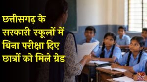 CG News: छत्तीसगढ़ के सरकारी स्कूलों में बिना परीक्षा के मार्कशीट में दिए ग्रेड, NEP के नए विषयों की परीक्षा ही नहीं हुई