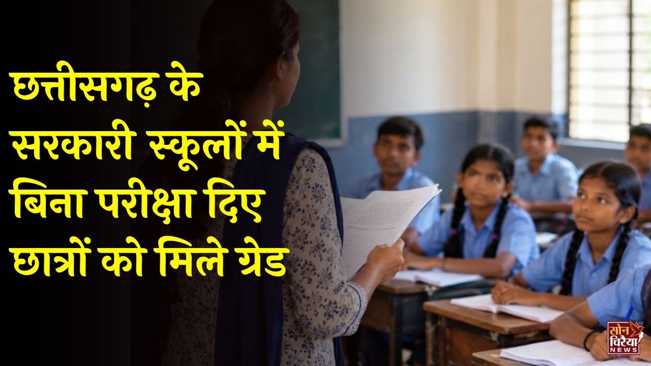 CG News: छत्तीसगढ़ के सरकारी स्कूलों में बिना परीक्षा के मार्कशीट में दिए ग्रेड, NEP के नए विषयों की परीक्षा ही नहीं हुई