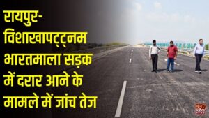 CG News: रायपुर-विशाखापट्ट्नम भारतमाला सड़क पर उद्घाटन से पहले दरार आने की जांच तेज, एनएचएआई ने 15 तरह के परीक्षणों के लिए जुटाए सैंपल