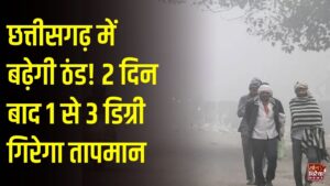 CG News: छत्तीसगढ़ में बढ़ेगी ठंड, अगले 2 दिन बाद 1 से 3 डिग्री तक गिर सकता है रात का तापमान