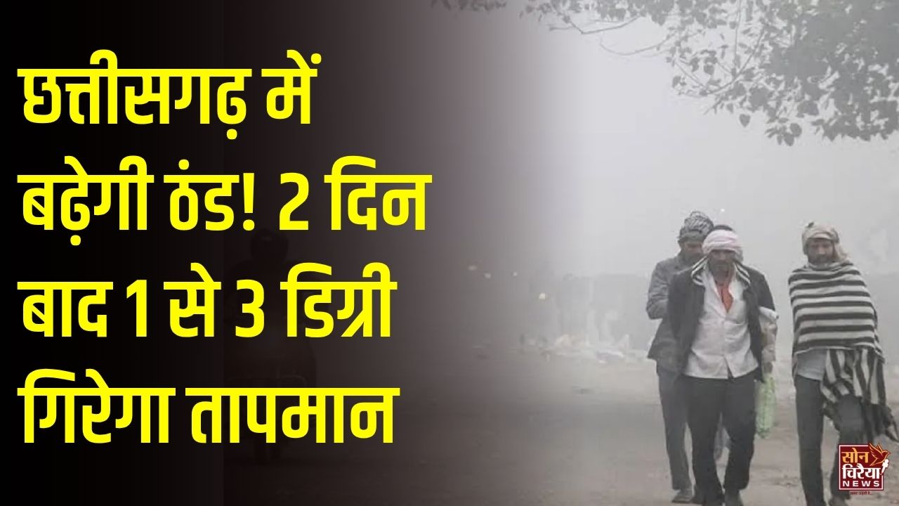 CG News: छत्तीसगढ़ में बढ़ेगी ठंड, अगले 2 दिन बाद 1 से 3 डिग्री तक गिर सकता है रात का तापमान