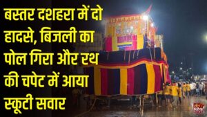 CG News: जगदलपुर में बस्तर दशहरा की रथ परिक्रमा के दौरान दो हादसे, CCTV फुटेज वायरल