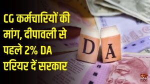 CG News: छत्तीसगढ़ के कर्मचारियों और पेंशनरों को दीपावली से पहले 2% DA एरियर देने की मांग, फेडरेशन ने दी मंत्रालय घेराव की चेतावनी