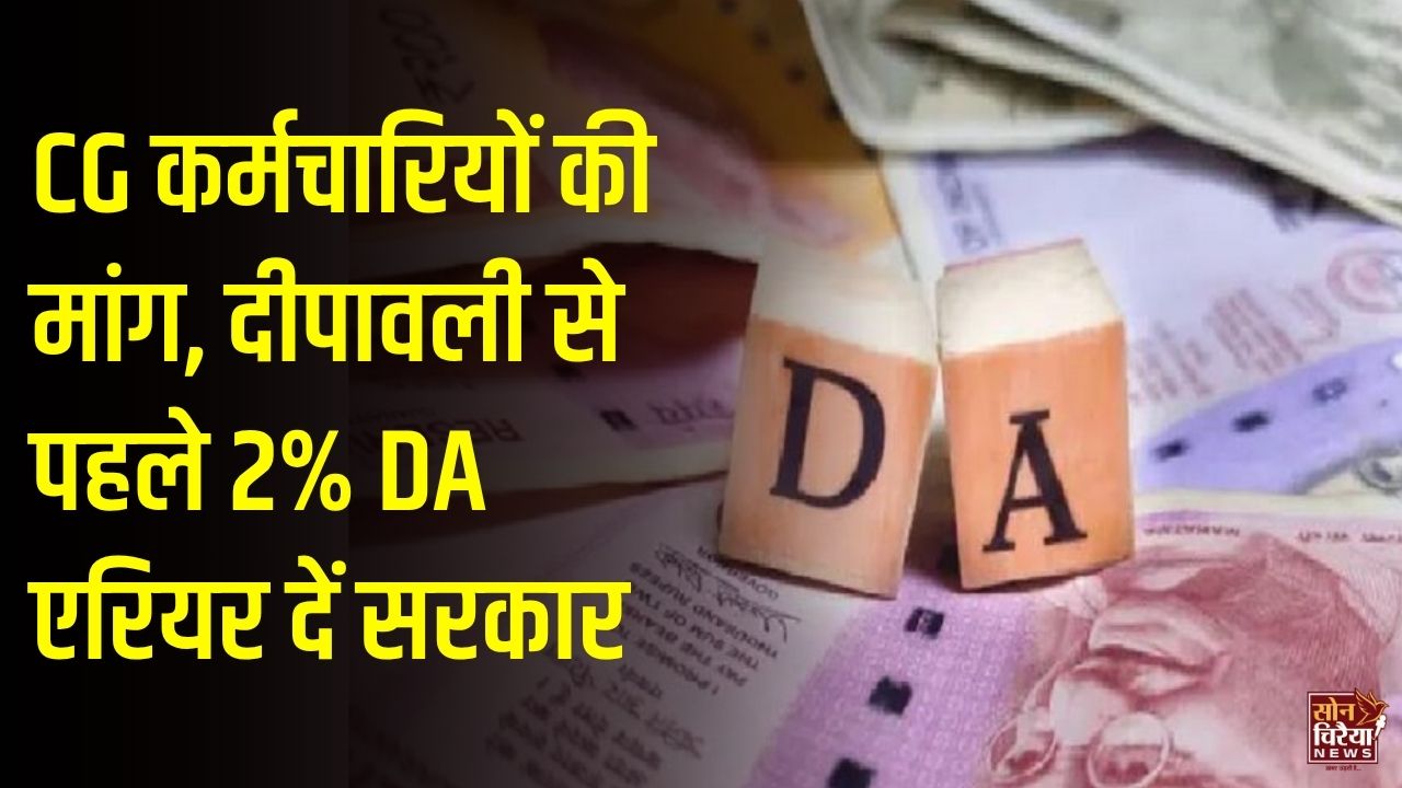 CG News: छत्तीसगढ़ के कर्मचारियों और पेंशनरों को दीपावली से पहले 2% DA एरियर देने की मांग, फेडरेशन ने दी मंत्रालय घेराव की चेतावनी