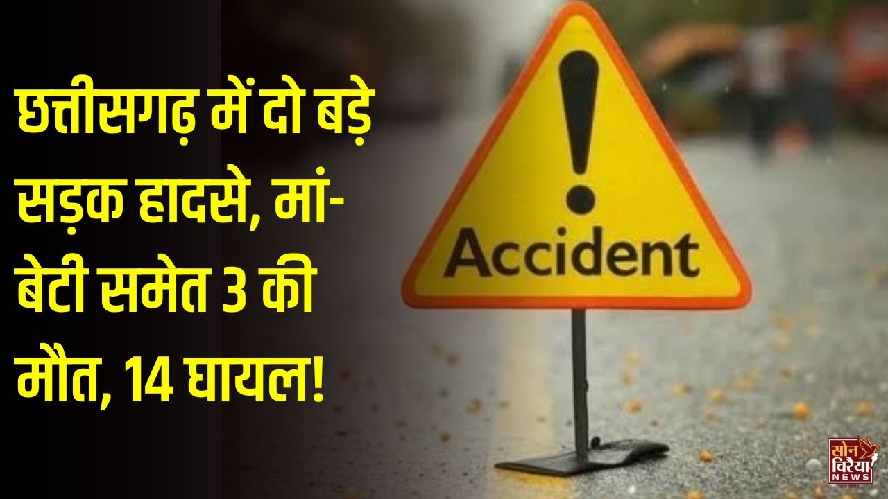 CG News: छत्तीसगढ़ में दो सड़क हादसों में 3 की मौत, मां-बेटी समेत 14 घायल, VIP चौक और जमदुआरी घाट पर दुर्घटनाएं