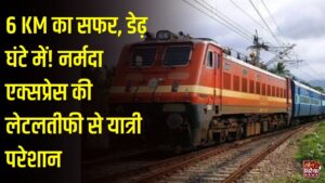 CG News: बिलासपुर में नर्मदा एक्सप्रेस की लेटलतीफी से यात्री परेशान, 6 किमी का सफर तय करने में लगे डेढ़ घंटे