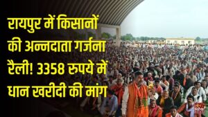 CG News: छत्तीसगढ़ में किसानों की 10 सूत्रीय मांगों को लेकर अन्नदाता गर्जना रैली, 3358 रुपये प्रति क्विंटल धान खरीदी की मांग