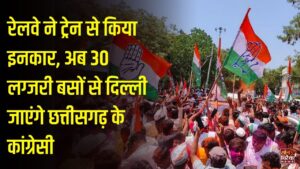 CG News: स्पेशल ट्रेन नहीं मिली तो कांग्रेस ने बदला प्लान, 30 से ज्यादा बसों से दिल्ली जाएंगे 5 हजार कार्यकर्ता