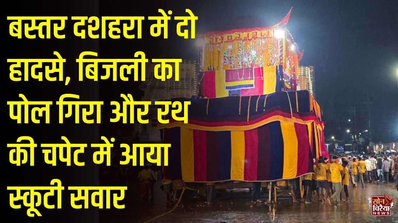 CG News: जगदलपुर में बस्तर दशहरा की रथ परिक्रमा के दौरान दो हादसे, CCTV फुटेज वायरल