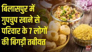 CG News: बिलासपुर में गुपचुप खाने के बाद एक ही परिवार के सात सदस्य फूड पॉइजनिंग का शिकार, सिम्स अस्पताल में चल रहा इलाज
