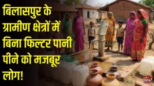 CG News: बिलासपुर के ग्रामीण इलाकों में एक भी आयरन और फ्लोराइड रिमूवल प्लांट नहीं, स्वास्थ्य पर मंडरा रहा गंभीर खतरा