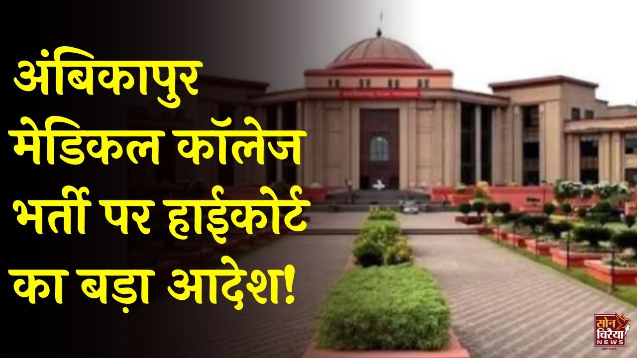 CG News: अंबिकापुर मेडिकल कॉलेज की 448 पदों की भर्ती फिर शुरू होगी, हाईकोर्ट ने 3 महीने में प्रक्रिया पूरी करने के दिए निर्देश