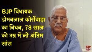 CG News: अहिवारा विधायक डोमनलाल कोर्सेवाड़ा का 78 वर्ष की उम्र में निधन, अंतिम वीडियो में कही थी जल्द लौटने की बात