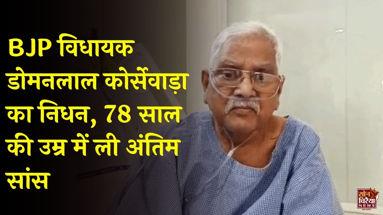 CG News: अहिवारा विधायक डोमनलाल कोर्सेवाड़ा का 78 वर्ष की उम्र में निधन, अंतिम वीडियो में कही थी जल्द लौटने की बात