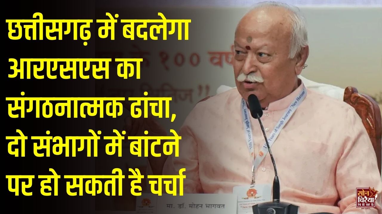 CG News: छत्तीसगढ़ में आरएसएस के संगठनात्मक ढांचे में बड़े बदलाव की तैयारी, दो संभागों में बंट सकता है प्रदेश