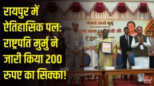 CG News: राष्ट्रपति द्रौपदी मुर्मु ने रायपुर में माता हासी देवी की 200वीं जयंती पर किया 200 रुपये के विशेष स्मारक सिक्के का अनावरण