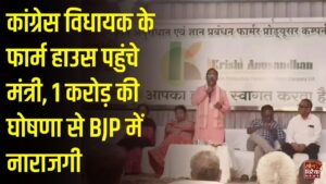 CG News: रामविचार नेताम के दौरे पर भाजपा में असंतोष, कांग्रेस विधायक के फार्म हाउस पर 1 करोड़ देने की घोषणा