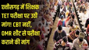 CG News: छत्तीसगढ़ में विभागीय TET परीक्षा OMR शीट से कराने की मांग, टीचर्स एसोसिएशन ने उठाए CBT पर सवाल