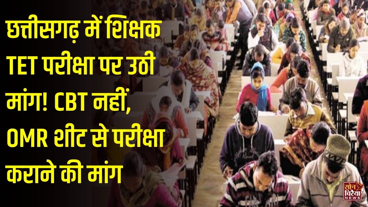 CG News: छत्तीसगढ़ में विभागीय TET परीक्षा OMR शीट से कराने की मांग, टीचर्स एसोसिएशन ने उठाए CBT पर सवाल
