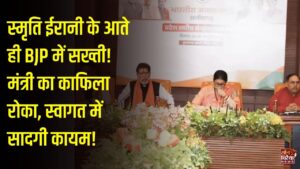CG News: स्मृति ईरानी के रायपुर पहुंचते ही BJP में सादगी का संदेश, बाइक रैली स्थगित, मंत्री का काफिला भी कार्यालय में नहीं घुसा