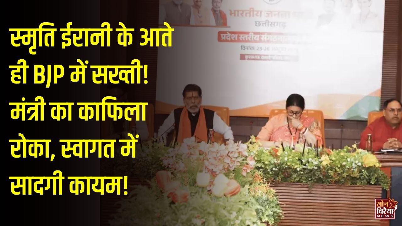CG News: स्मृति ईरानी के रायपुर पहुंचते ही BJP में सादगी का संदेश, बाइक रैली स्थगित, मंत्री का काफिला भी कार्यालय में नहीं घुसा