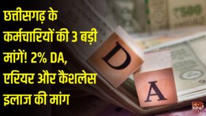 CG News: छत्तीसगढ़ के सरकारी कर्मचारियों का हल्ला बोल, 2% डीए और एरियर भुगतान की मांग तेज