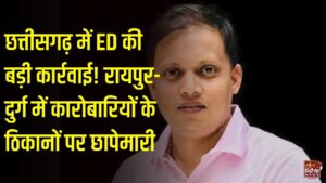 CG News: छत्तीसगढ़ में ED की कई ठिकानों पर छापेमारी, रायपुर में कारोबारी नितिन डागा और दुर्ग में गुलशन बघेल के घर जांच