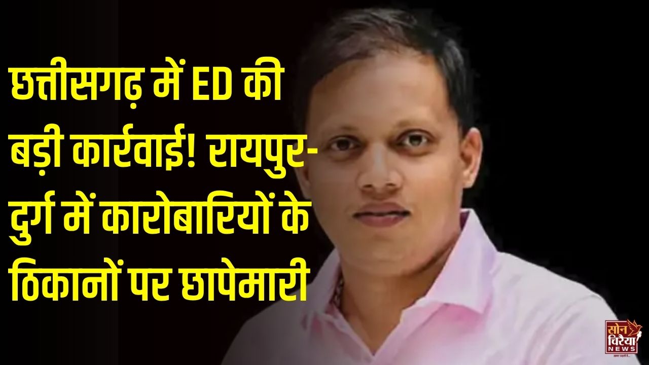 CG News: छत्तीसगढ़ में ED की कई ठिकानों पर छापेमारी, रायपुर में कारोबारी नितिन डागा और दुर्ग में गुलशन बघेल के घर जांच