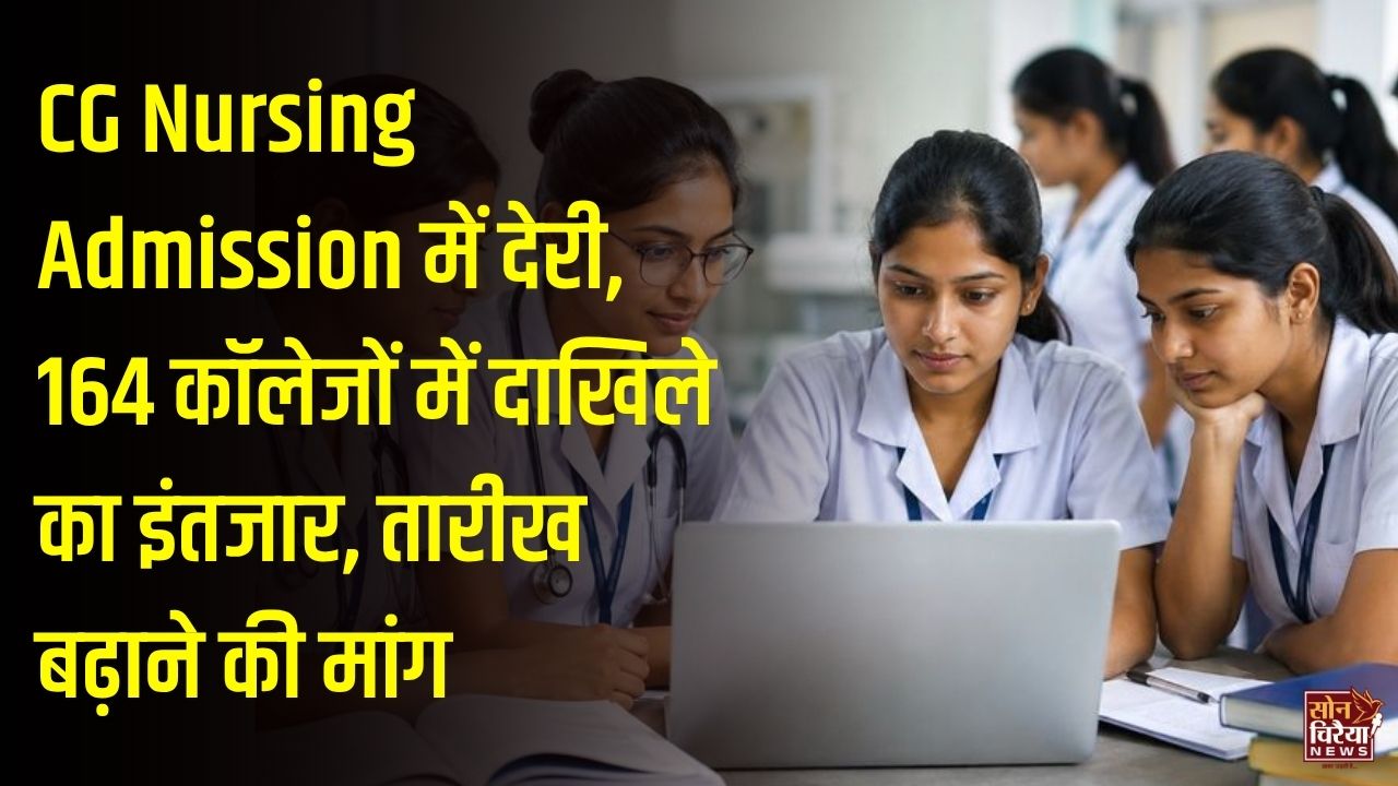 CG News: नर्सिंग कॉलेजों में दाखिले का इंतजार बढ़ा, 164 संस्थानों की मान्यता के बीच काउंसलिंग अटकी