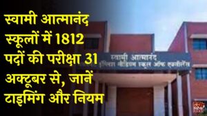 CG News: स्वामी आत्मानंद स्कूल भर्ती परीक्षा 31 अक्टूबर से, 34 हजार अभ्यर्थी होंगे शामिल