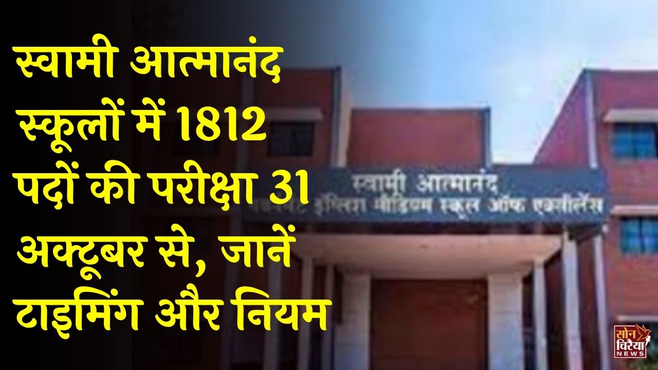 CG News: स्वामी आत्मानंद स्कूल भर्ती परीक्षा 31 अक्टूबर से, 34 हजार अभ्यर्थी होंगे शामिल