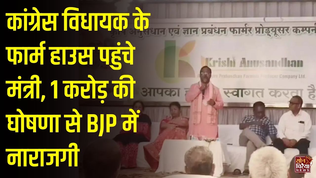 CG News: रामविचार नेताम के दौरे पर भाजपा में असंतोष, कांग्रेस विधायक के फार्म हाउस पर 1 करोड़ देने की घोषणा