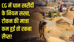CG News: छत्तीसगढ़ में धान खरीदी के नए नियम लागू करने की तैयारी, बायोमीट्रिक सत्यापन अनिवार्य और टोकन की मात्रा पर सख्ती