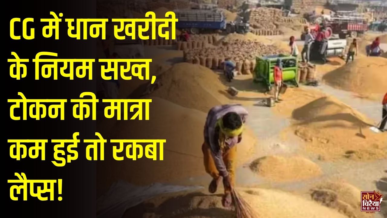 CG News: छत्तीसगढ़ में धान खरीदी के नए नियम लागू करने की तैयारी, बायोमीट्रिक सत्यापन अनिवार्य और टोकन की मात्रा पर सख्ती