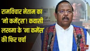 CG News: रामविचार नेताम के ‘नो कमेंट्स’ ने दिलाई कवासी लखमा की याद, स्मृति ईरानी की बैठक में मंत्रियों के कामकाज पर चर्चा