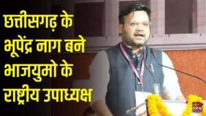 CG News: छत्तीसगढ़ के कांकेर के भूपेंद्र नाग बने भारतीय जनता युवा मोर्चा के राष्ट्रीय उपाध्यक्ष, राष्ट्रीय टीम में मिली बड़ी जिम्मेदारी