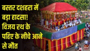 CG News: विश्वप्रसिद्ध बस्तर दशहरा के दौरान भीतर रैनी रस्म से पहले दर्दनाक हादसा, रथ के नीचे आने से एक की मौत