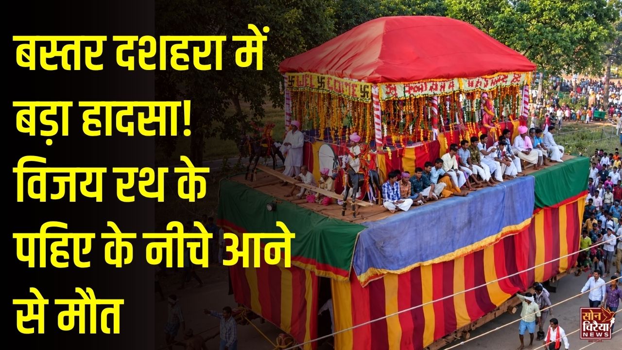 CG News: विश्वप्रसिद्ध बस्तर दशहरा के दौरान भीतर रैनी रस्म से पहले दर्दनाक हादसा, रथ के नीचे आने से एक की मौत