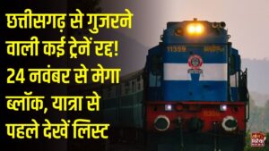 CG News: छत्तीसगढ़ से गुजरने वाली कई ट्रेनें रहेंगी रद्द, 24 नवंबर से 15 जनवरी तक मेगा ब्लॉक