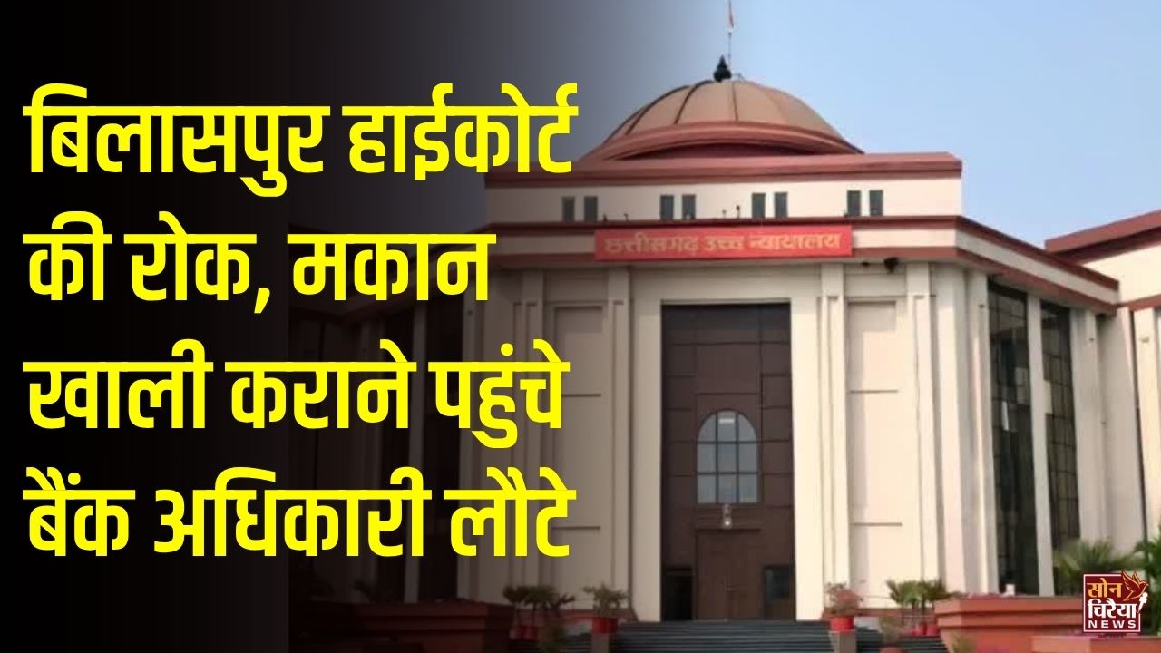 CG News: बिलासपुर में कर्ज वसूली के लिए मकान कब्जाने पहुंचा बैंक, हाईकोर्ट के स्थगन आदेश के बाद रुकी बेदखली की कार्रवाई