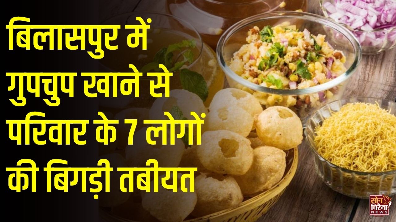 CG News: बिलासपुर में गुपचुप खाने के बाद एक ही परिवार के सात सदस्य फूड पॉइजनिंग का शिकार, सिम्स अस्पताल में चल रहा इलाज